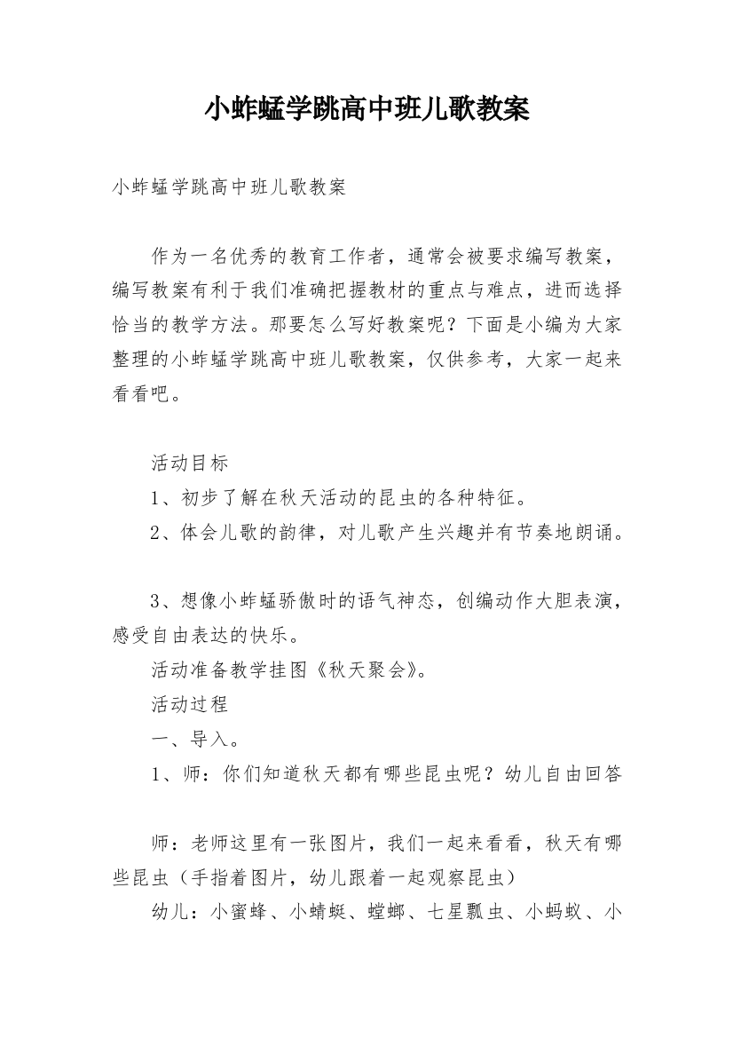 小蚱蜢学跳高中班儿歌教案