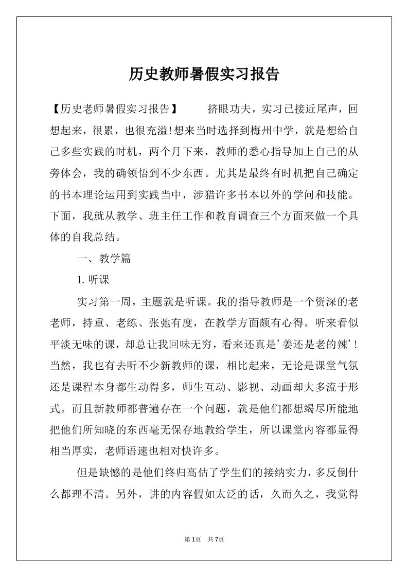 历史教师暑假实习报告