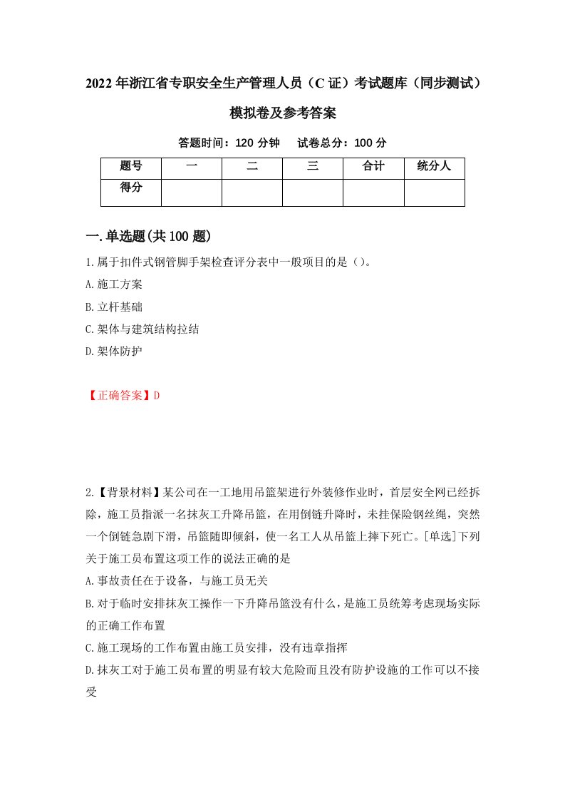 2022年浙江省专职安全生产管理人员C证考试题库同步测试模拟卷及参考答案90