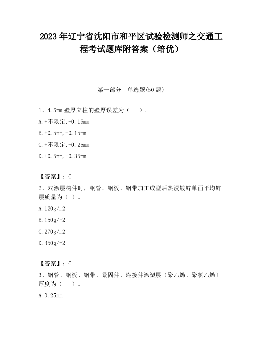 2023年辽宁省沈阳市和平区试验检测师之交通工程考试题库附答案（培优）