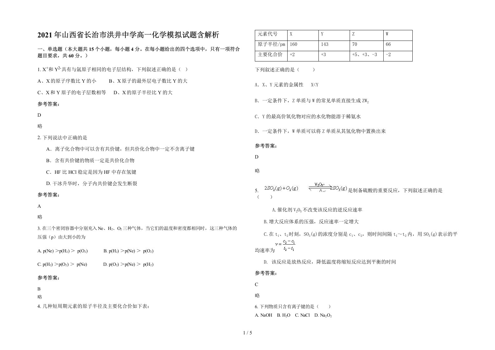 2021年山西省长治市洪井中学高一化学模拟试题含解析