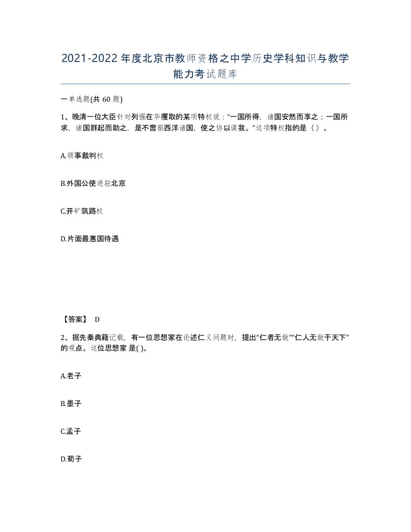 2021-2022年度北京市教师资格之中学历史学科知识与教学能力考试题库