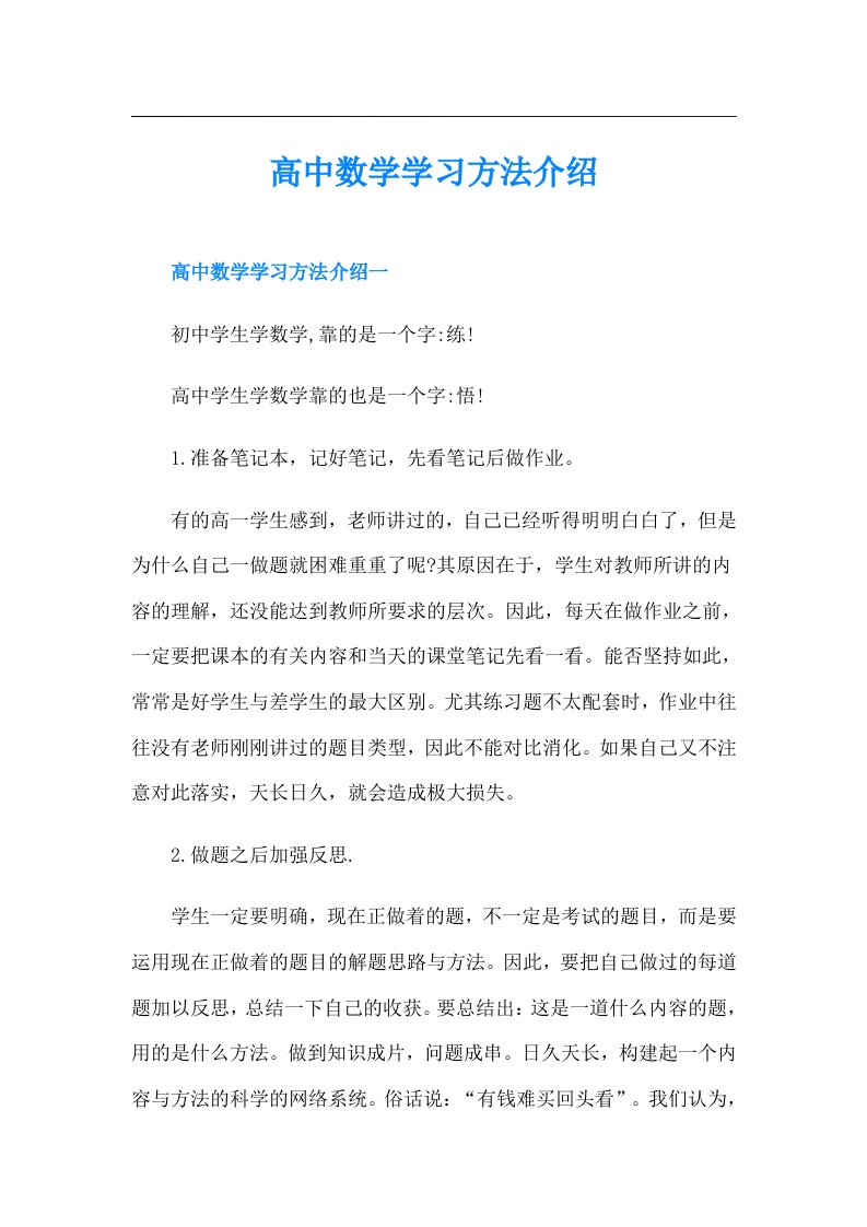 高中数学学习方法介绍