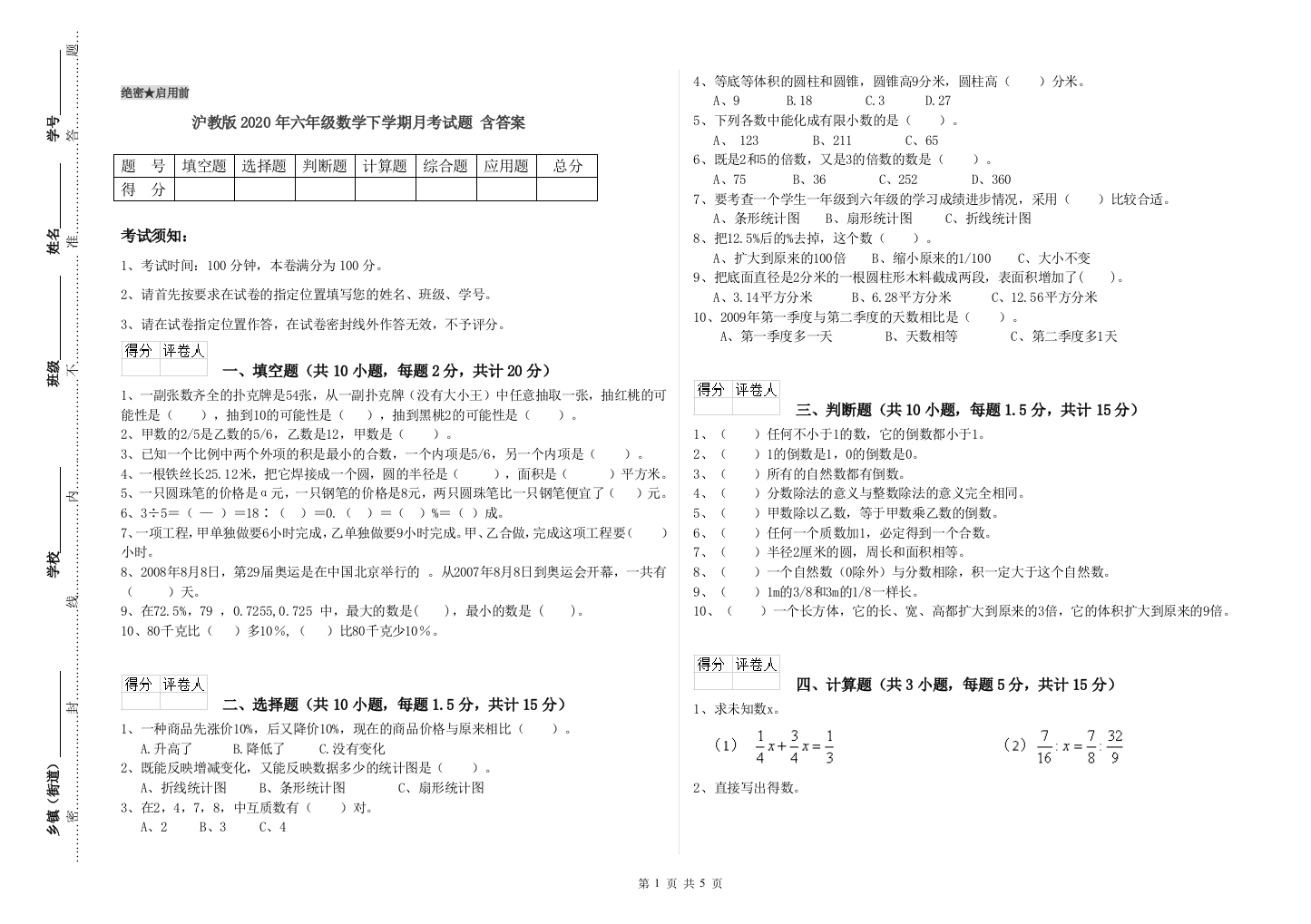 沪教版2020年六年级数学下学期月考试题-含答案