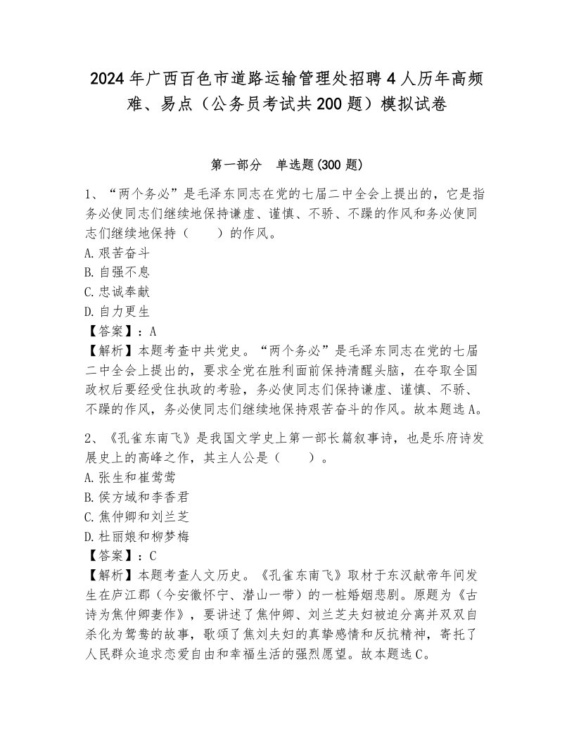 2024年广西百色市道路运输管理处招聘4人历年高频难、易点（公务员考试共200题）模拟试卷附答案（培优b卷）