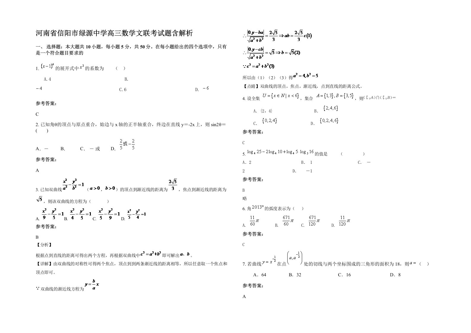 河南省信阳市绿源中学高三数学文联考试题含解析