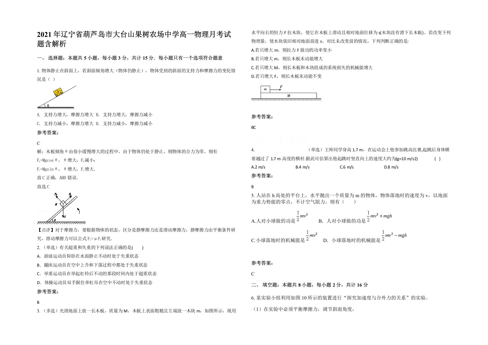 2021年辽宁省葫芦岛市大台山果树农场中学高一物理月考试题含解析