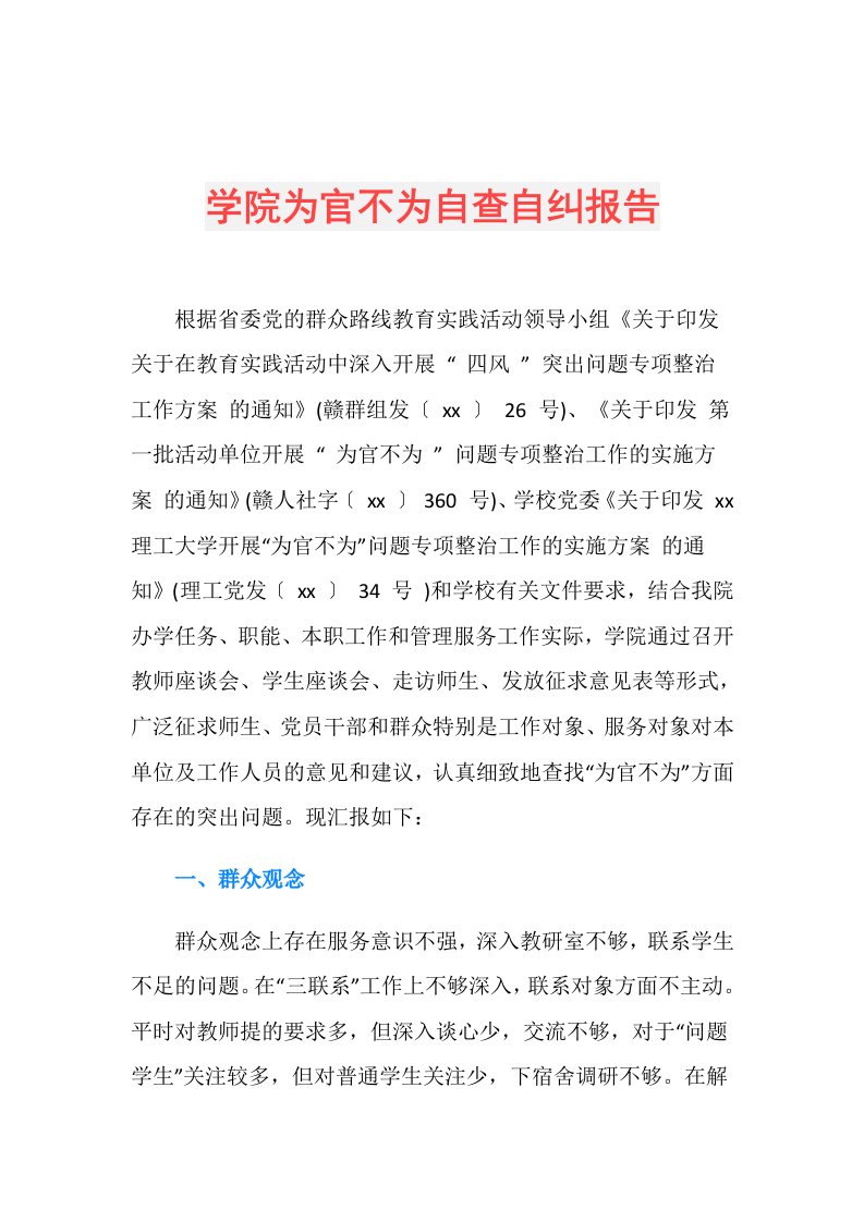 学院为官不为自查自纠报告