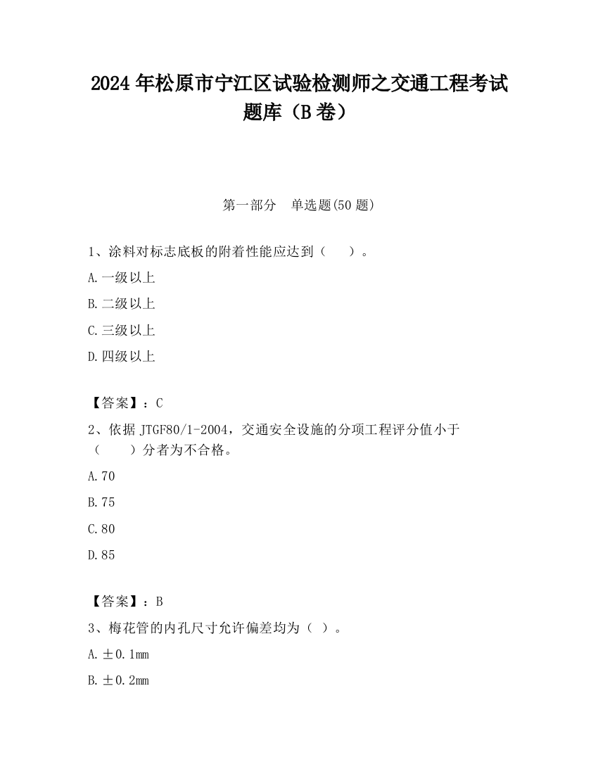 2024年松原市宁江区试验检测师之交通工程考试题库（B卷）