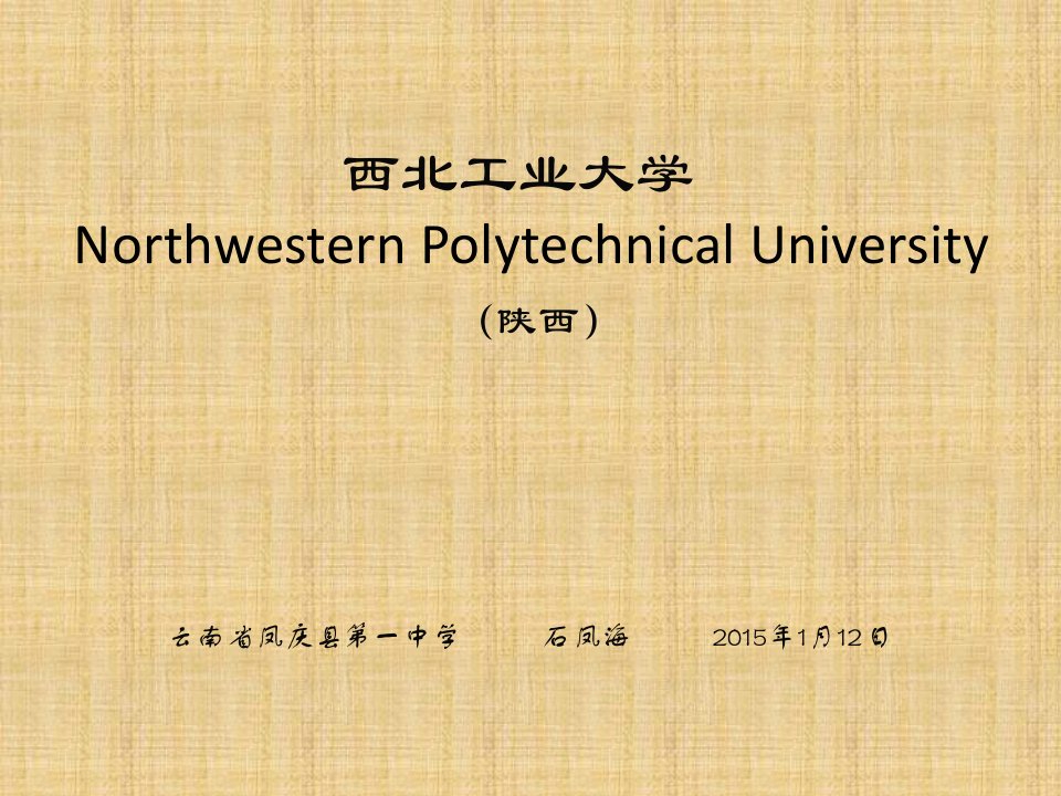 西北工业大学简介(PPT)