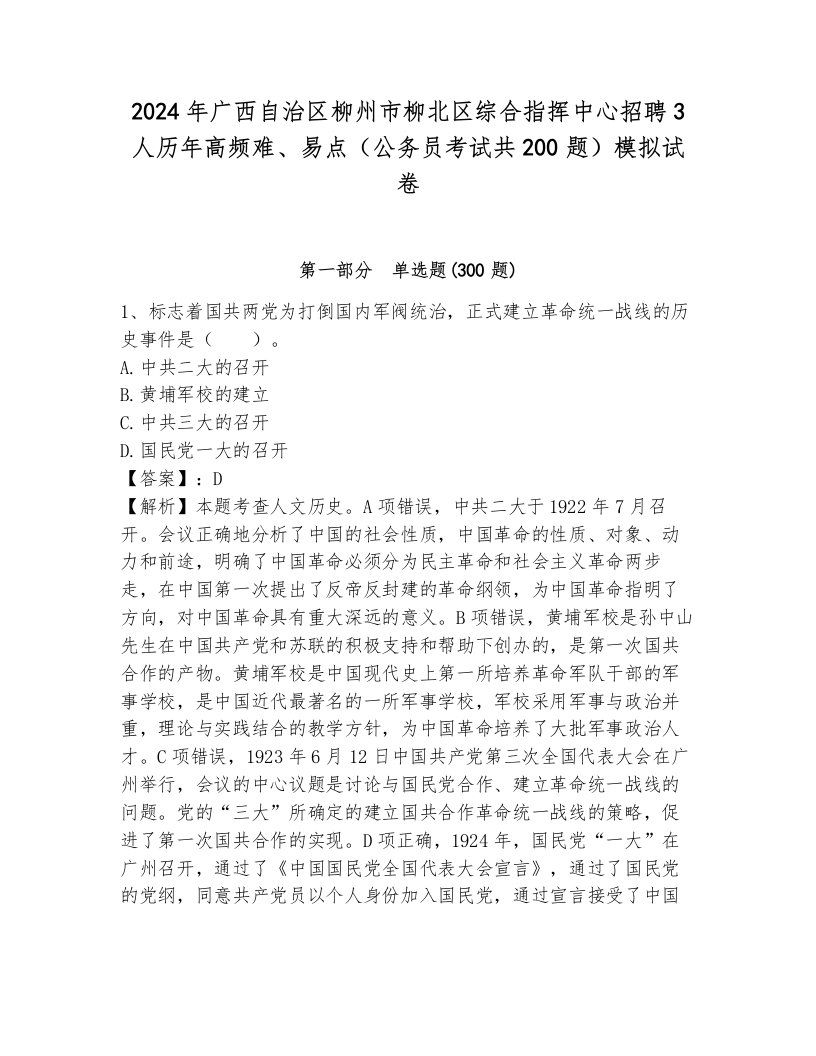 2024年广西自治区柳州市柳北区综合指挥中心招聘3人历年高频难、易点（公务员考试共200题）模拟试卷（夺冠系列）