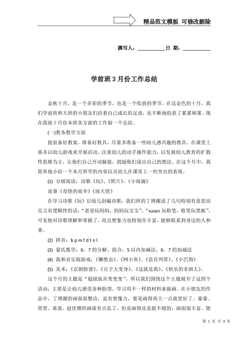 2022年学前班3月份工作总结