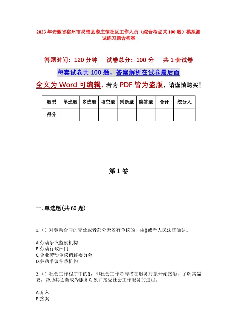 2023年安徽省宿州市灵璧县娄庄镇社区工作人员综合考点共100题模拟测试练习题含答案