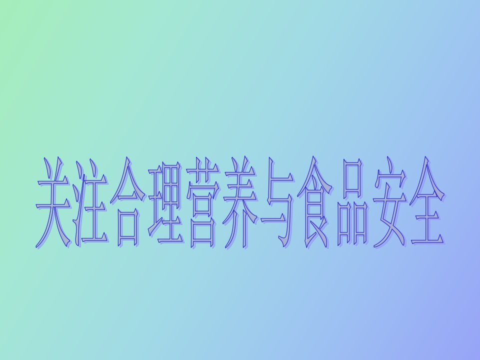 关注合理营养与食品安全课件自动保存的