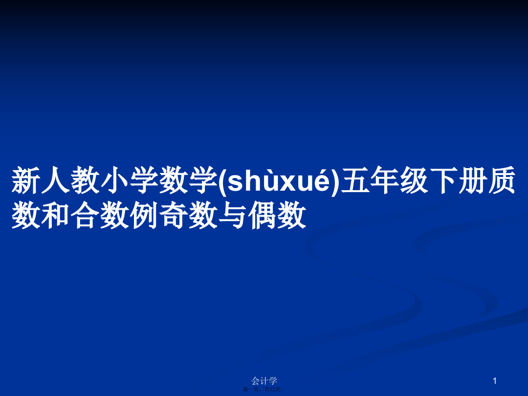 新人教小学数学五年级下册质数和合数例奇数与偶数学习教案