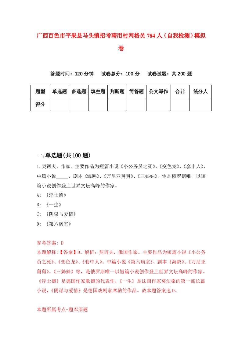 广西百色市平果县马头镇招考聘用村网格员784人自我检测模拟卷6