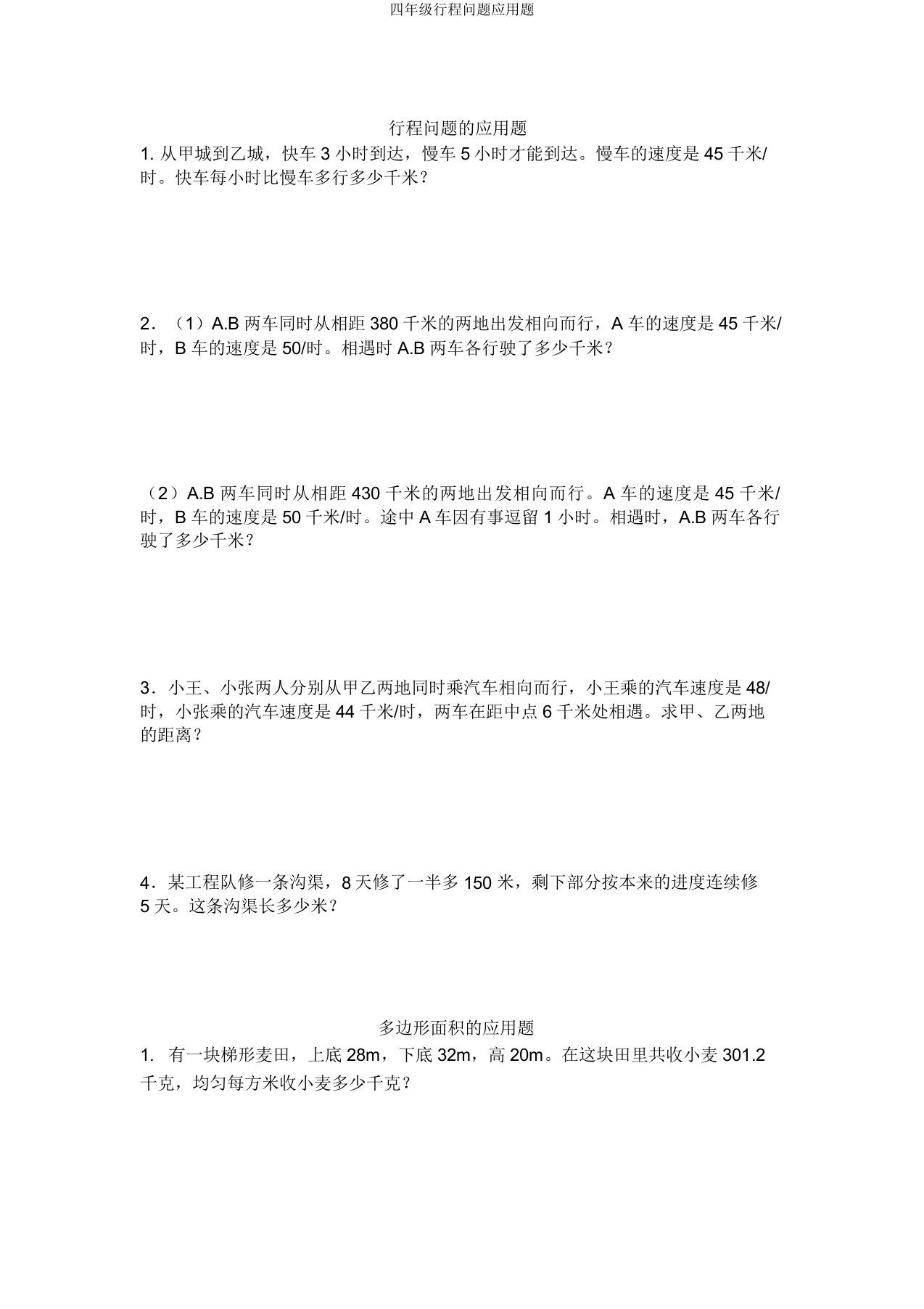 四年级行程问题应用题