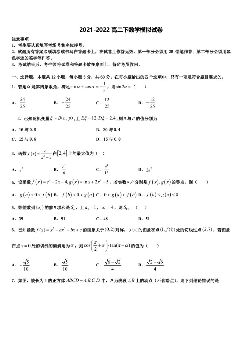 2021-2022学年广东省普宁二中高二数学第二学期期末综合测试试题含解析