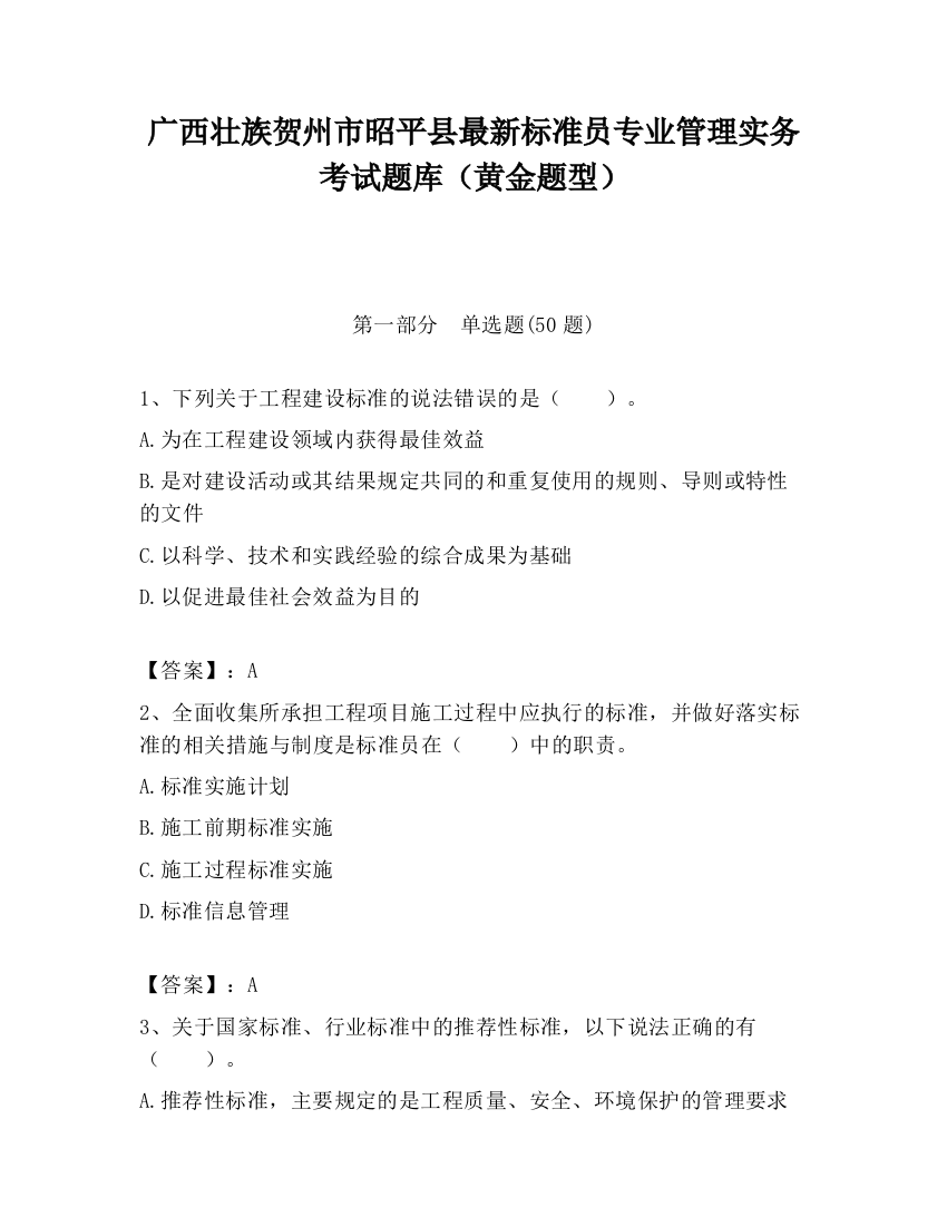 广西壮族贺州市昭平县最新标准员专业管理实务考试题库（黄金题型）