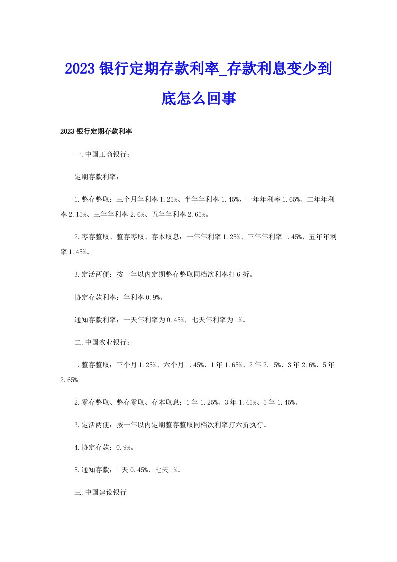 2023银行定期存款利率_存款利息变少到底怎么回事