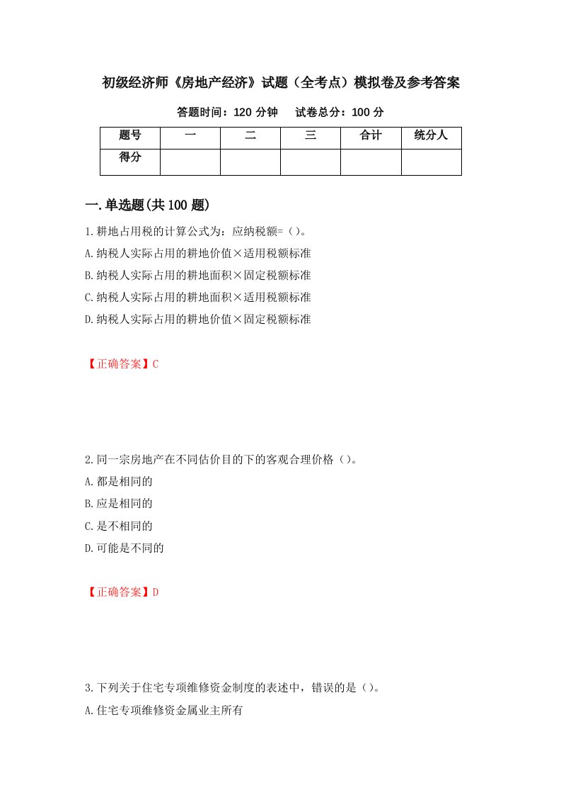 初级经济师房地产经济试题全考点模拟卷及参考答案第94次