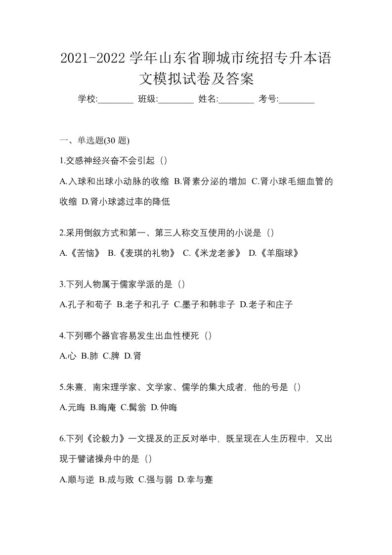 2021-2022学年山东省聊城市统招专升本语文模拟试卷及答案