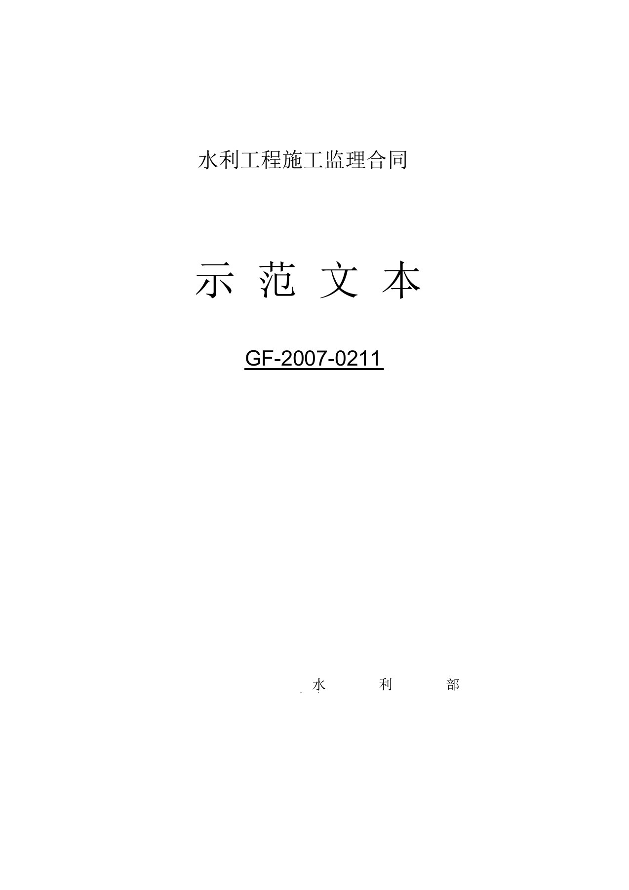 (完整版)水利工程施工监理合同示范文本(GF-2007-0211)OK