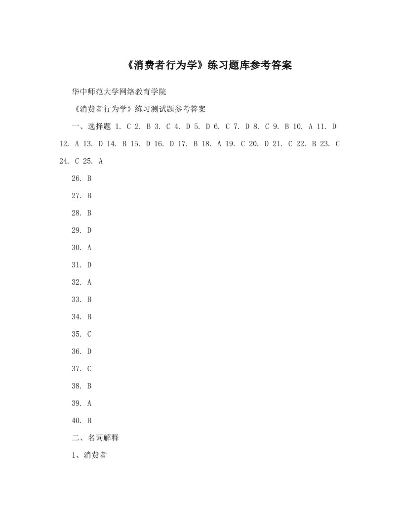 《消费者行为学》练习题库参考答案