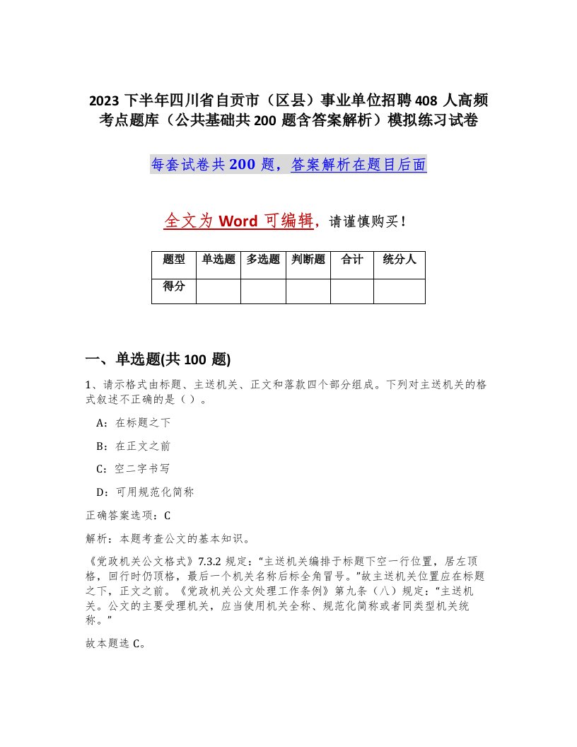 2023下半年四川省自贡市区县事业单位招聘408人高频考点题库公共基础共200题含答案解析模拟练习试卷