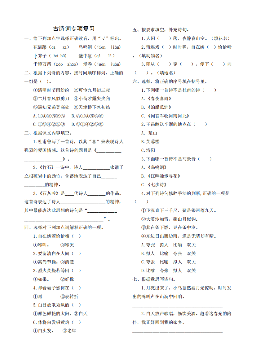 最新人教部编版语文六年级下册复习试题古诗词专项练习(含答案)