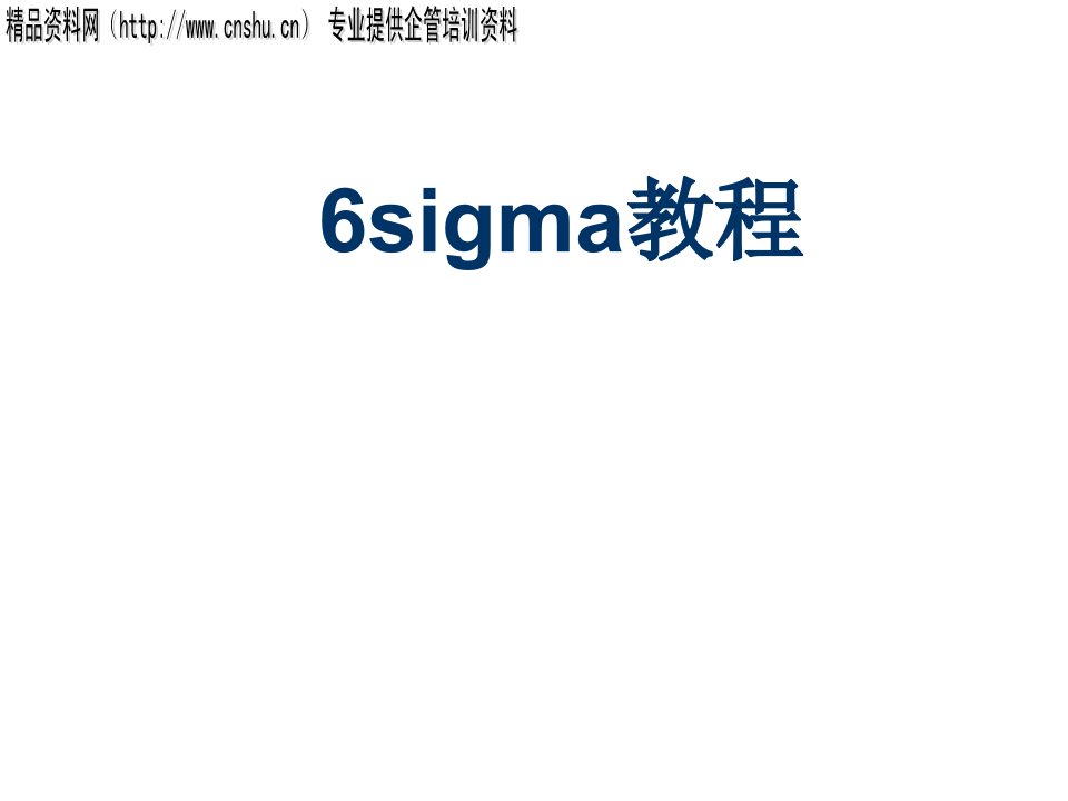 推荐-6Sigma教程