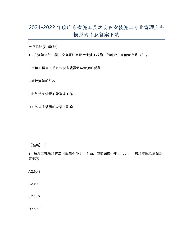 2021-2022年度广东省施工员之设备安装施工专业管理实务模拟题库及答案