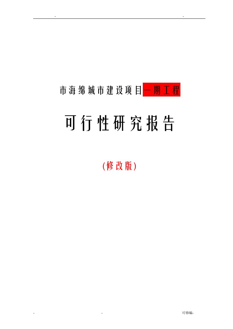 海绵城市建设项目可研报告