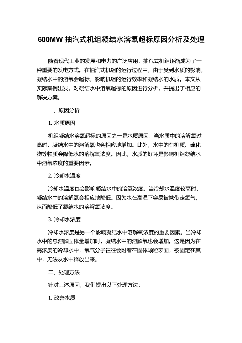 600MW抽汽式机组凝结水溶氧超标原因分析及处理