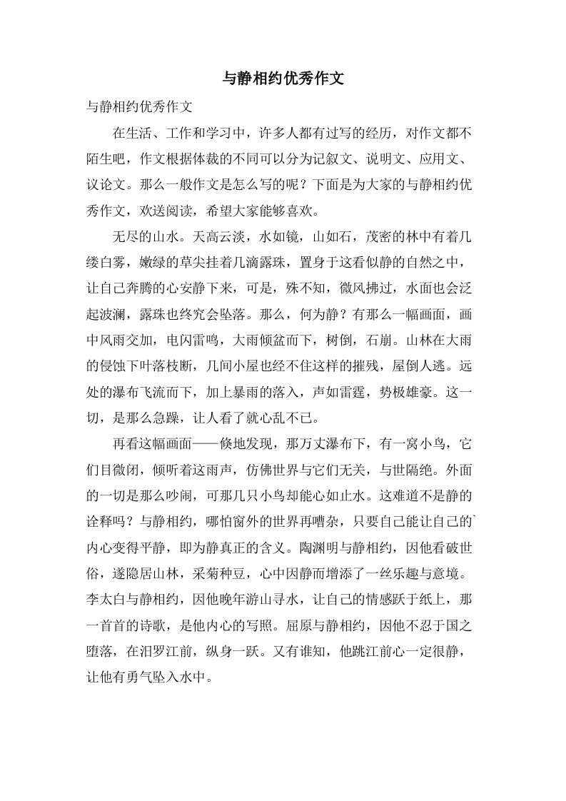 与静相约作文