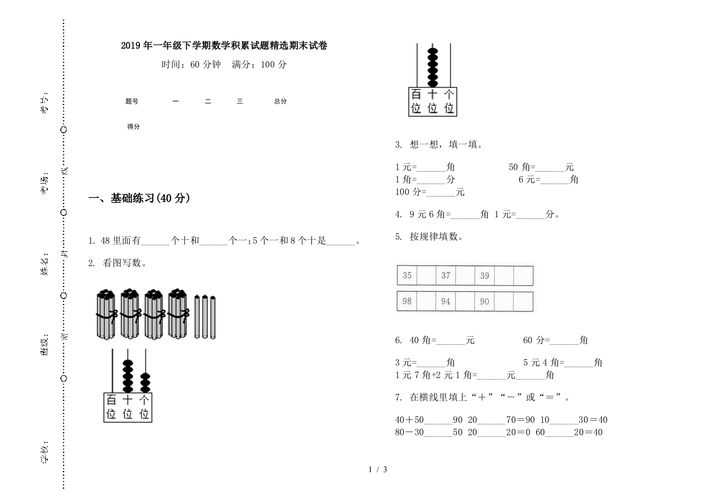 2019年一年级下学期数学积累试题精选期末试卷