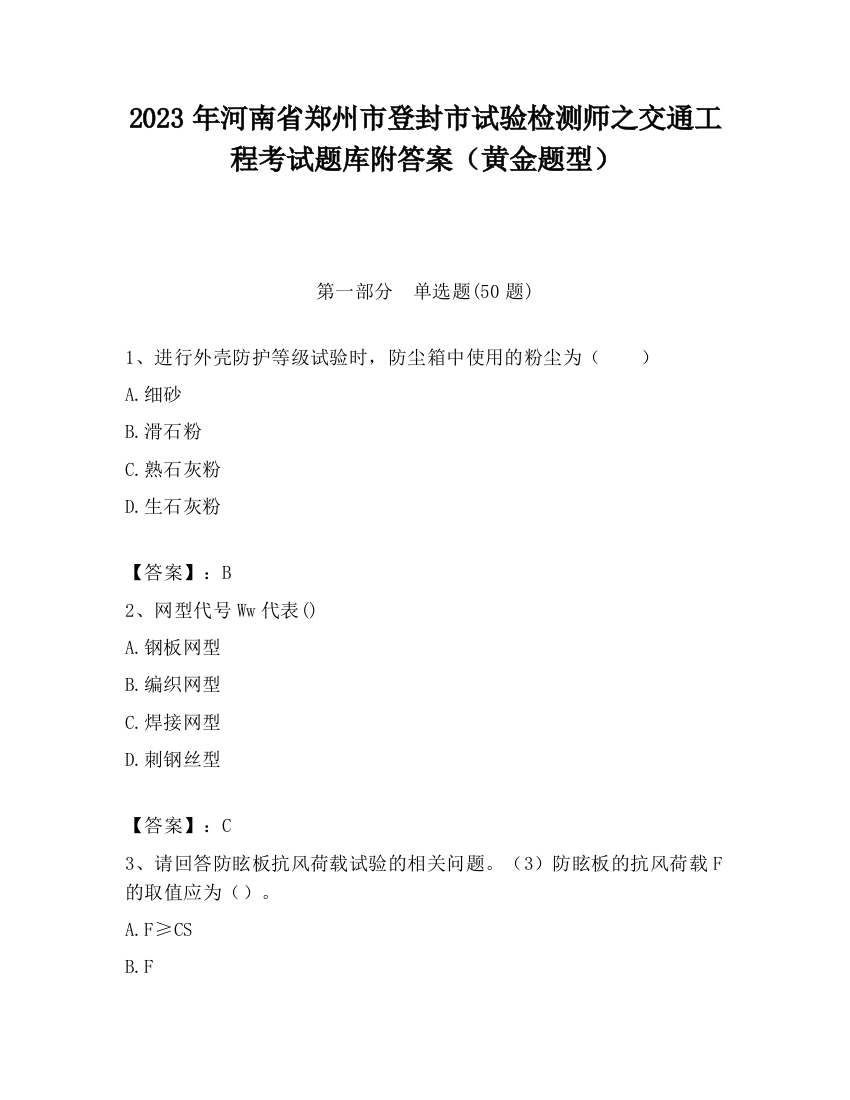 2023年河南省郑州市登封市试验检测师之交通工程考试题库附答案（黄金题型）