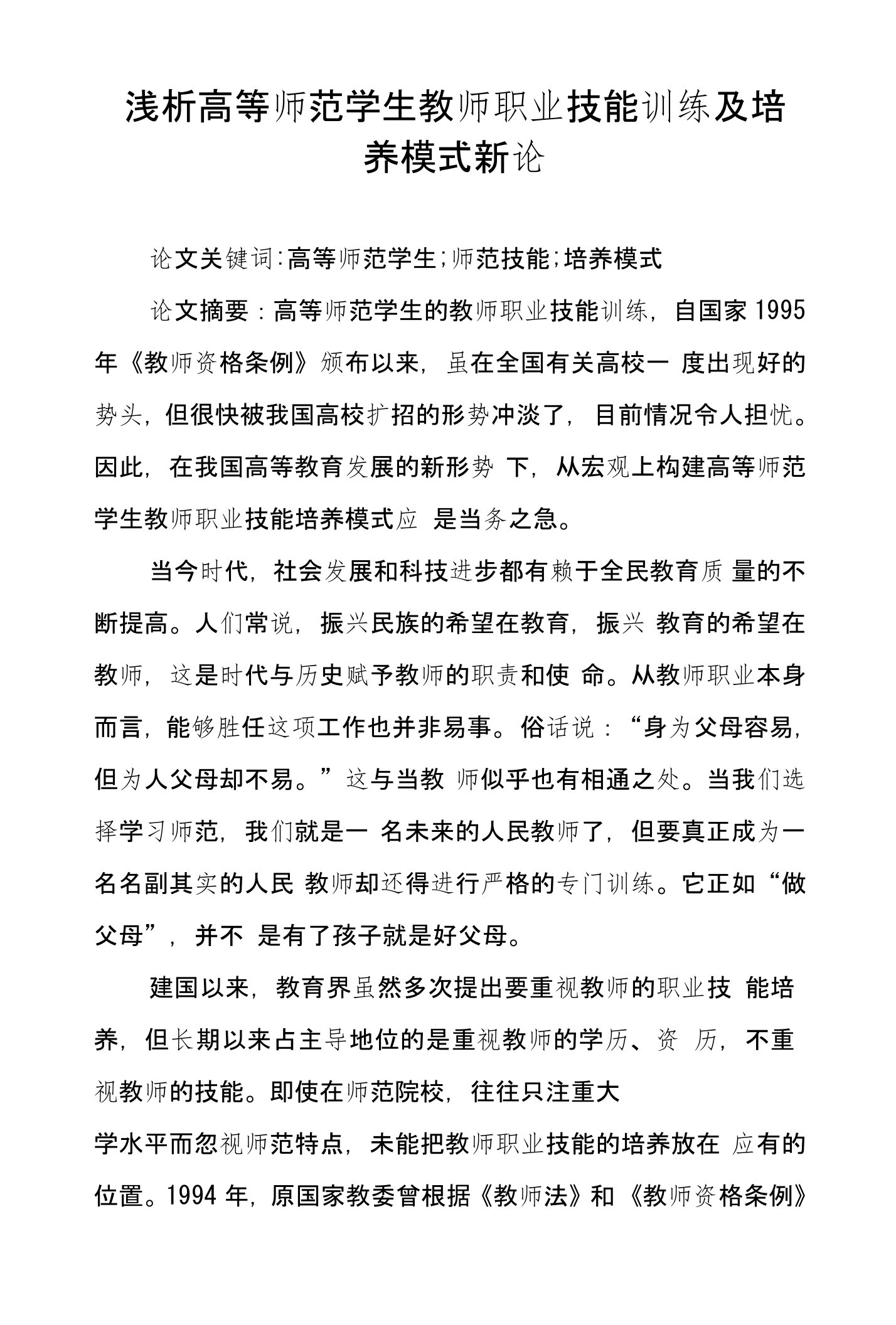 浅析高等师范学生教师职业技能训练及培养模式新论