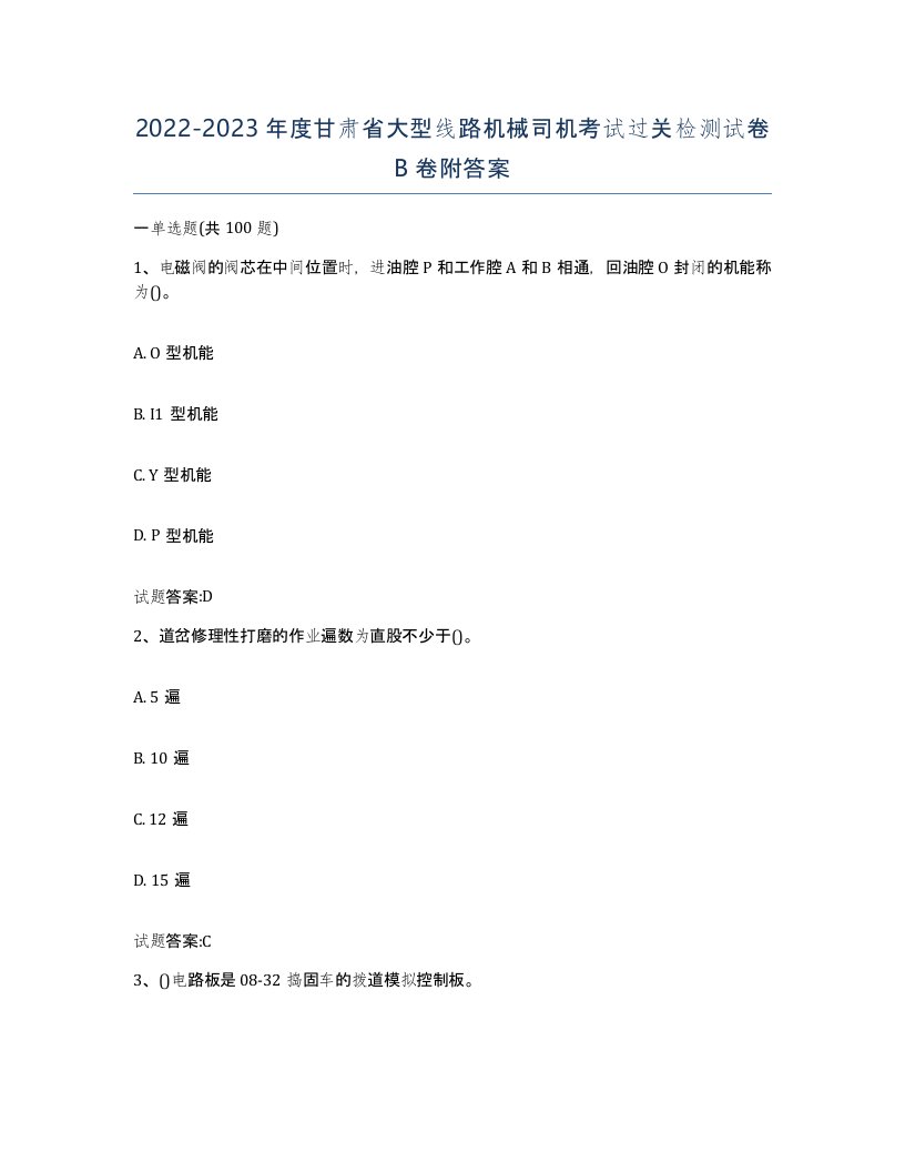 20222023年度甘肃省大型线路机械司机考试过关检测试卷B卷附答案