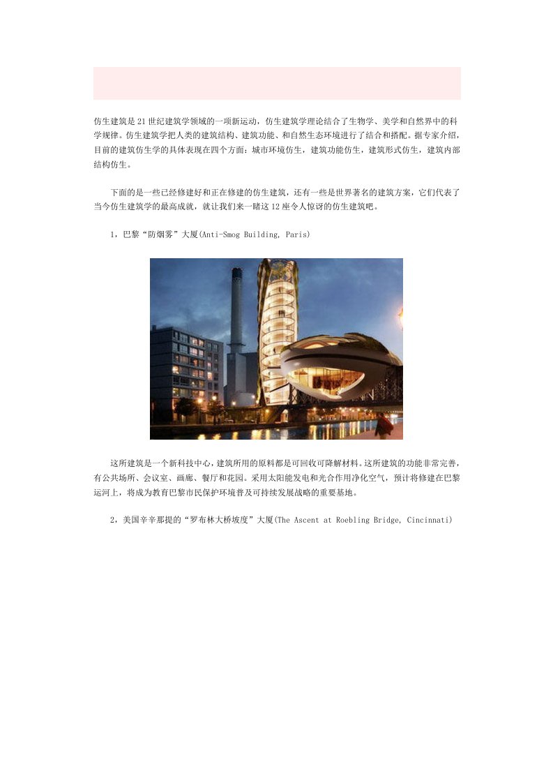 全球著名仿生建筑