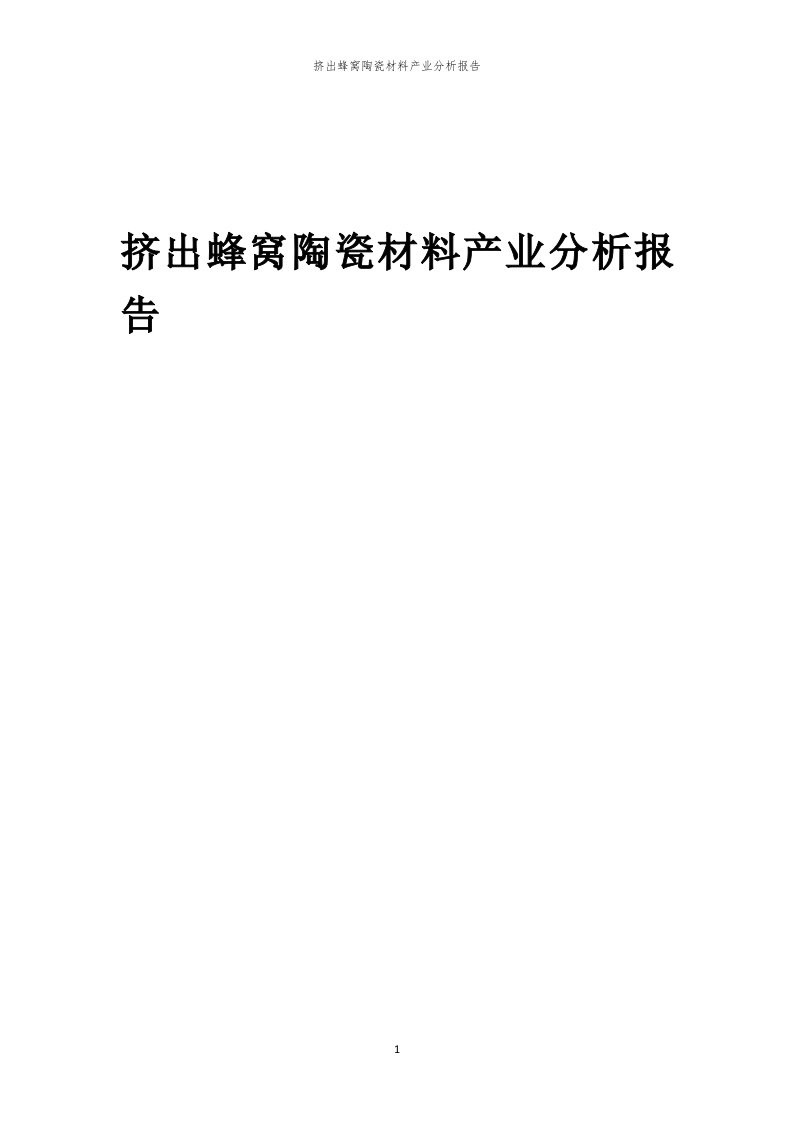 年度挤出蜂窝陶瓷材料产业分析报告