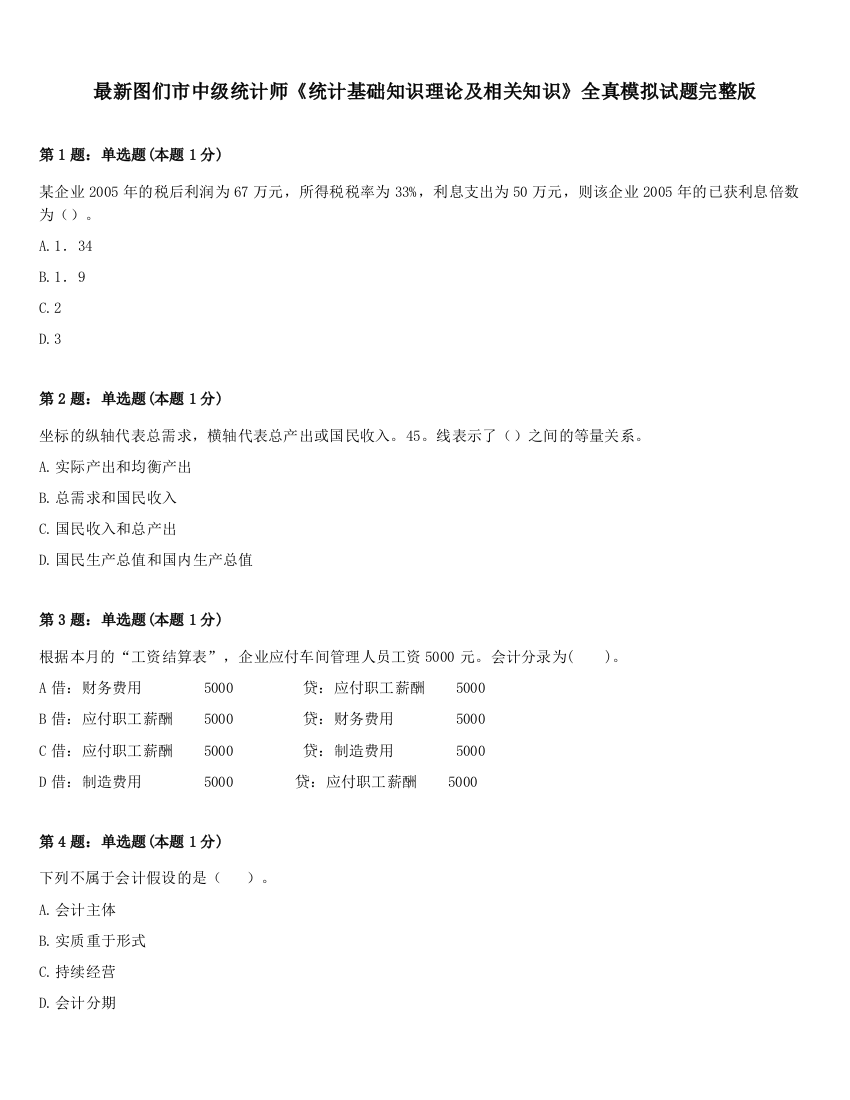 最新图们市中级统计师《统计基础知识理论及相关知识》全真模拟试题完整版