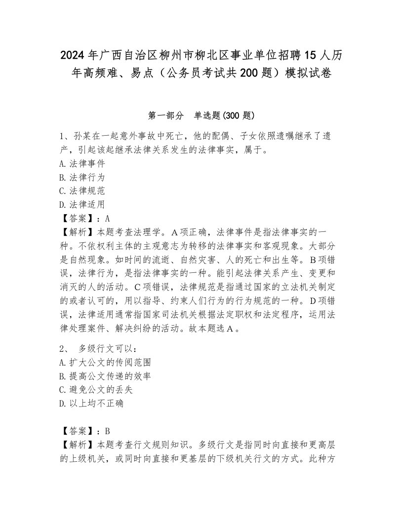 2024年广西自治区柳州市柳北区事业单位招聘15人历年高频难、易点（公务员考试共200题）模拟试卷含答案（轻巧夺冠）