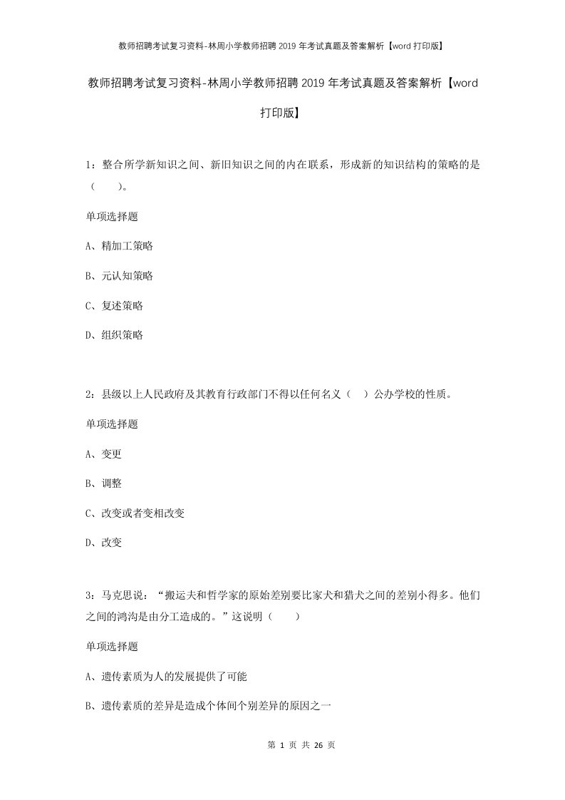 教师招聘考试复习资料-林周小学教师招聘2019年考试真题及答案解析word打印版