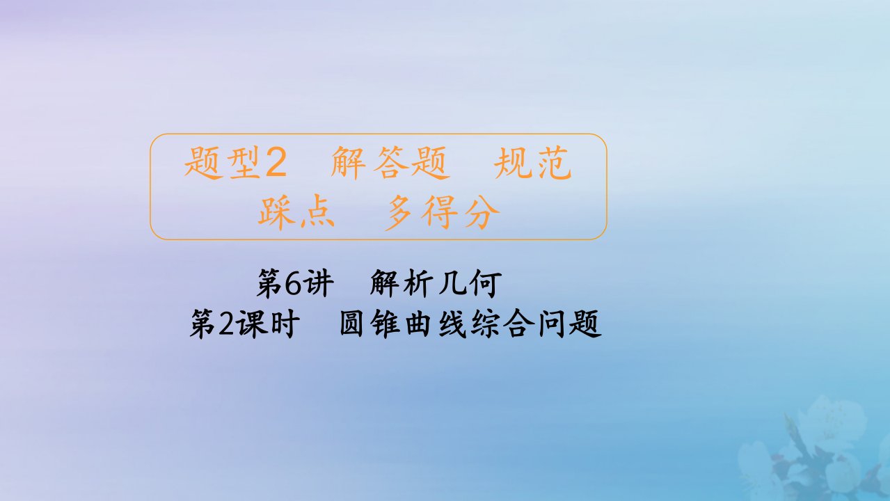 高考数学大二轮复习