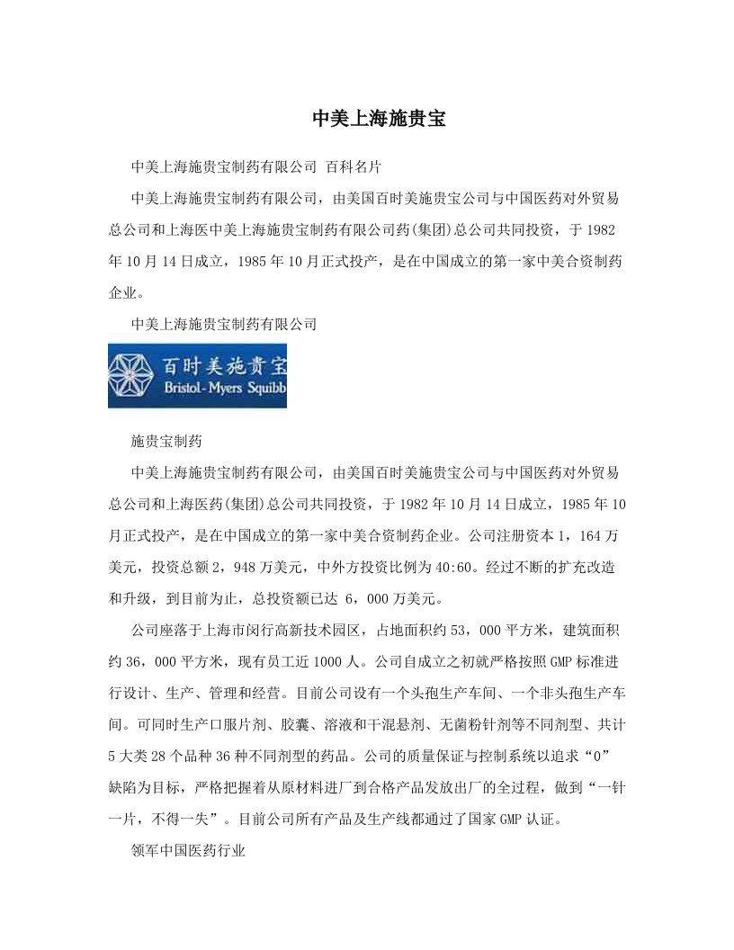 中美上海施贵宝