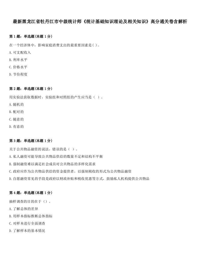 最新黑龙江省牡丹江市中级统计师《统计基础知识理论及相关知识》高分通关卷含解析