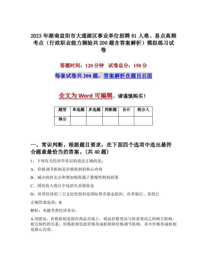 2023年湖南益阳市大通湖区事业单位招聘81人难易点高频考点行政职业能力测验共200题含答案解析模拟练习试卷