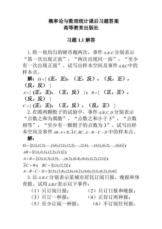 概率论与数理统计课后习题答案高等教育出版社