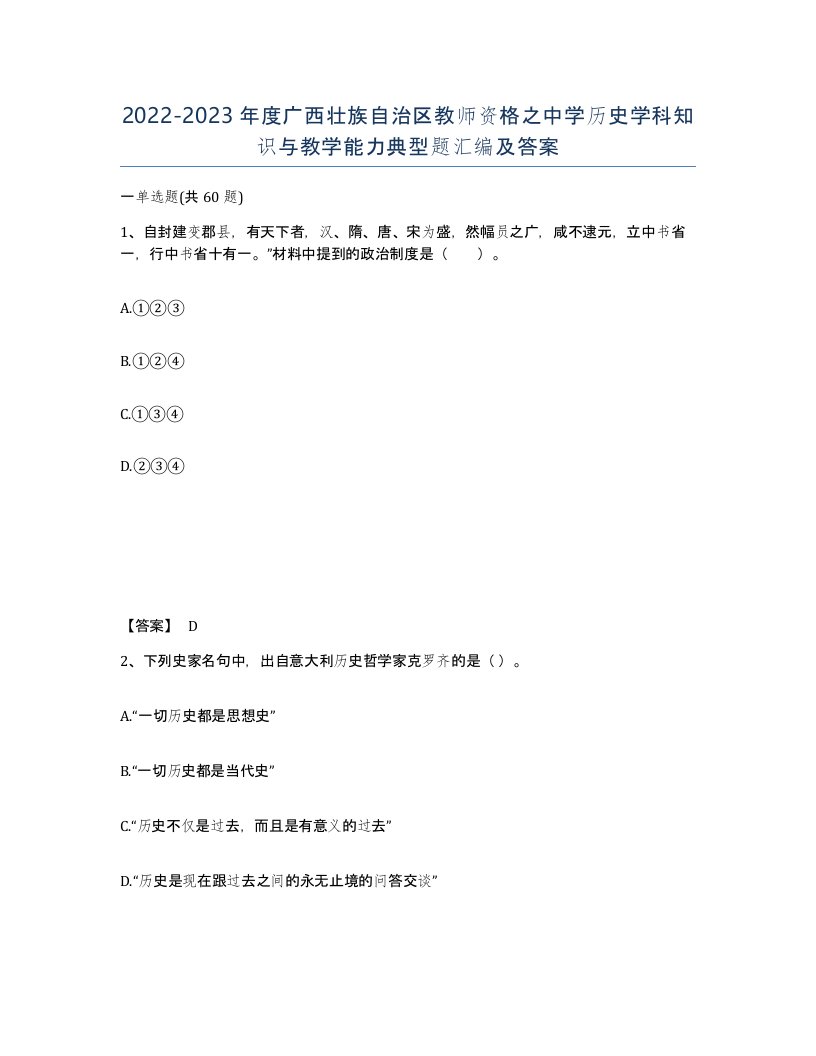 2022-2023年度广西壮族自治区教师资格之中学历史学科知识与教学能力典型题汇编及答案